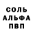 Альфа ПВП Соль Ajdar Khajretdinov
